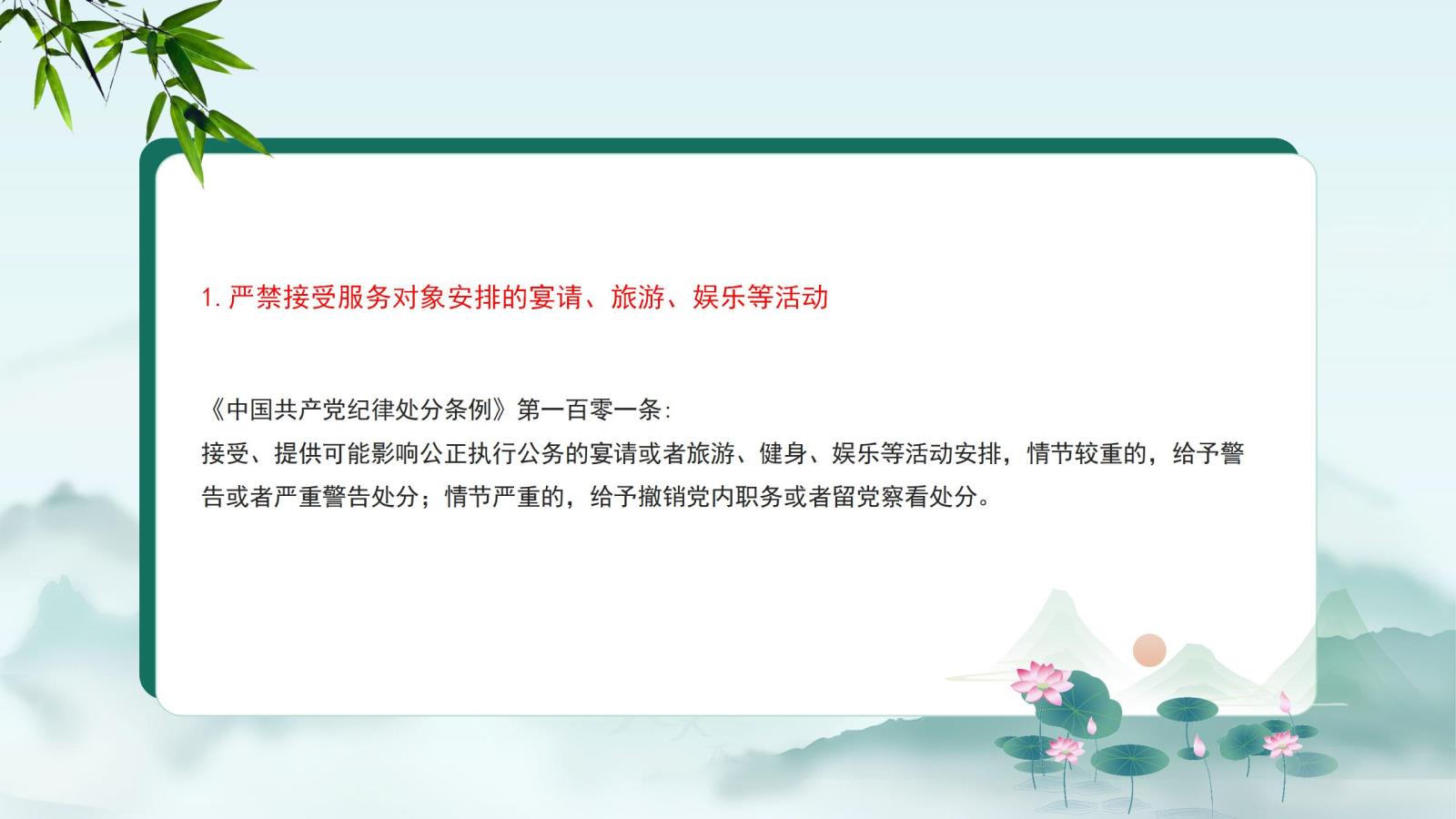 1.嚴(yán)禁接受服務(wù)對(duì)象安排的宴請(qǐng)、旅游、娛樂等活動(dòng).jpg