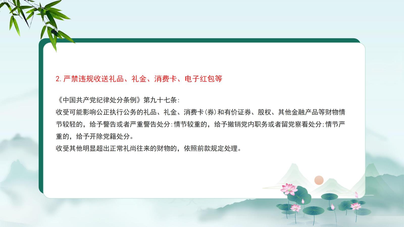 2.嚴(yán)禁違規(guī)收送禮品、禮金、消費(fèi)卡、電子紅包等.jpg
