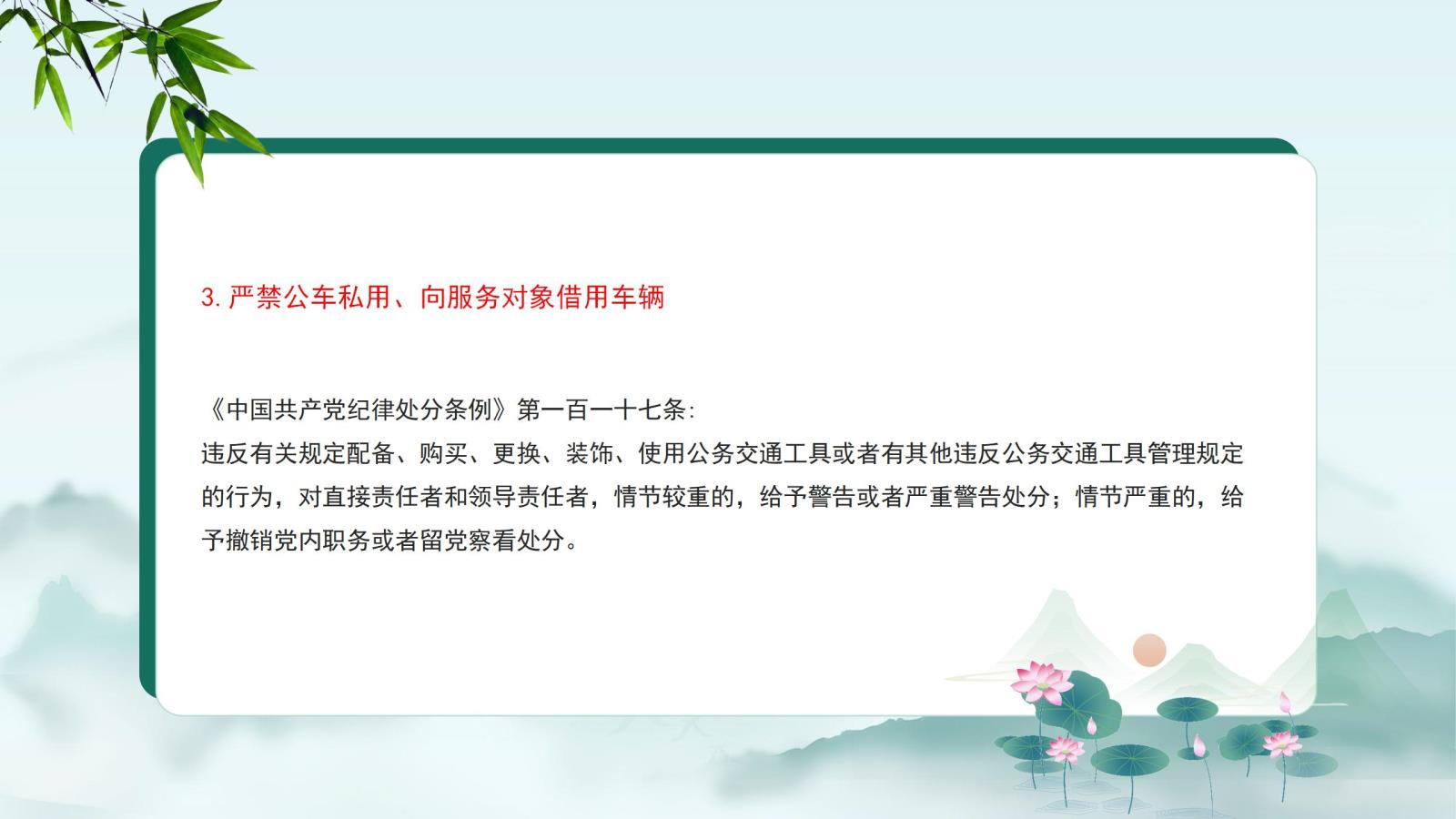 3.嚴(yán)禁公車私用、向服務(wù)對(duì)象借用車輛.jpg