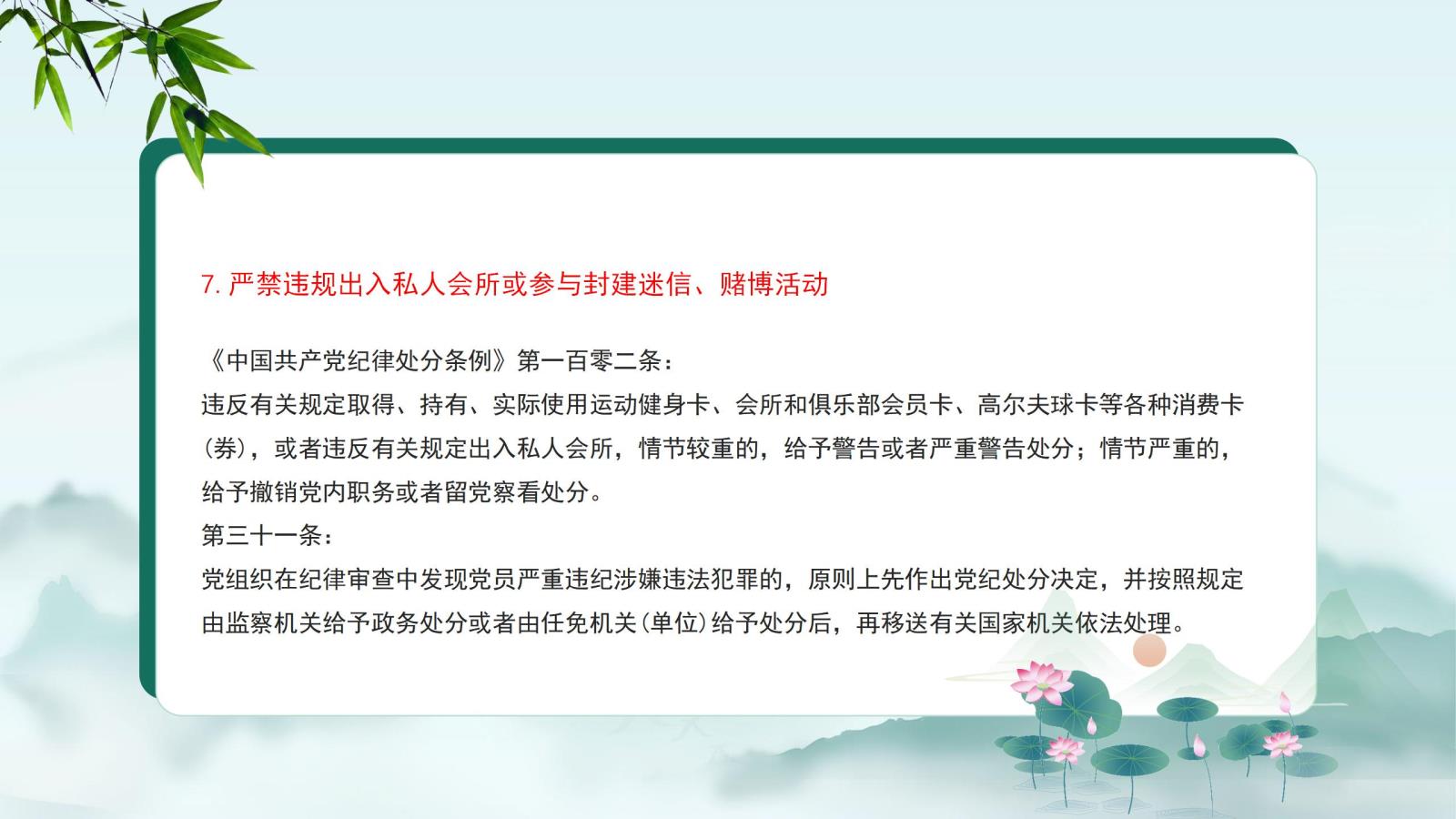 7.嚴(yán)禁違規(guī)出入私人會(huì)所或參與封建迷信、賭博活動(dòng).jpg
