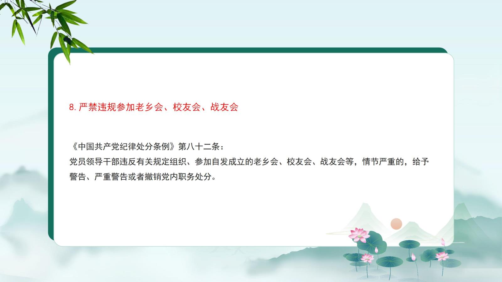 8.嚴(yán)禁違規(guī)參加老鄉(xiāng)會(huì)、校友會(huì)、戰(zhàn)友會(huì).jpg